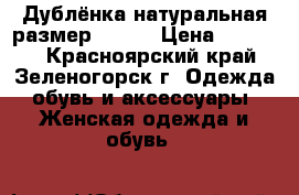 Дублёнка натуральная размер 44-46 › Цена ­ 30 000 - Красноярский край, Зеленогорск г. Одежда, обувь и аксессуары » Женская одежда и обувь   